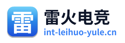 雷火电竞